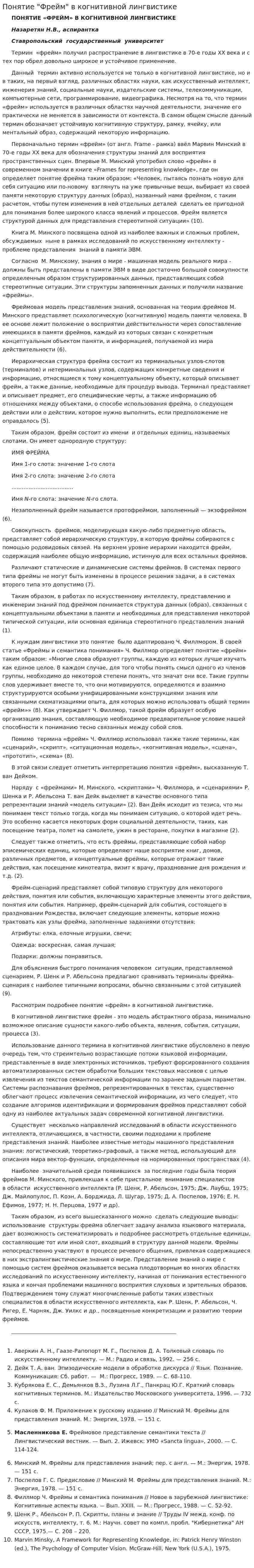 Понятие "Фрейм" в когнитивной лингвистике