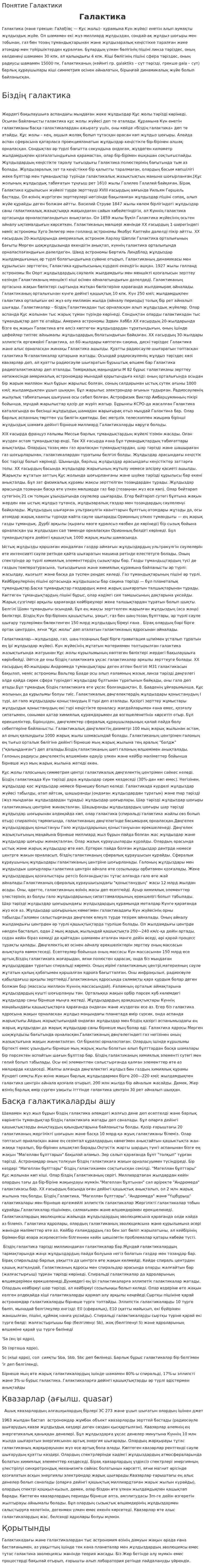 Понятие Галактики