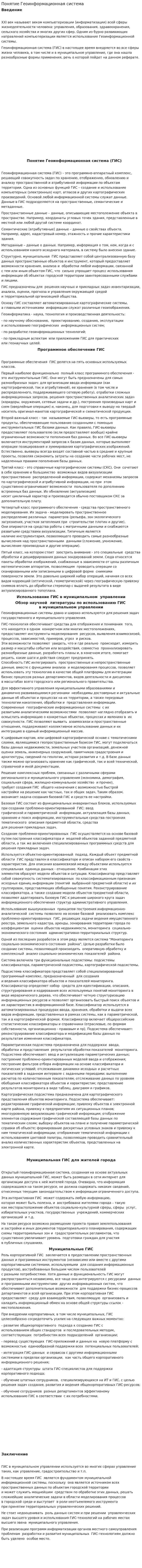 Понятие Геоинформационная система