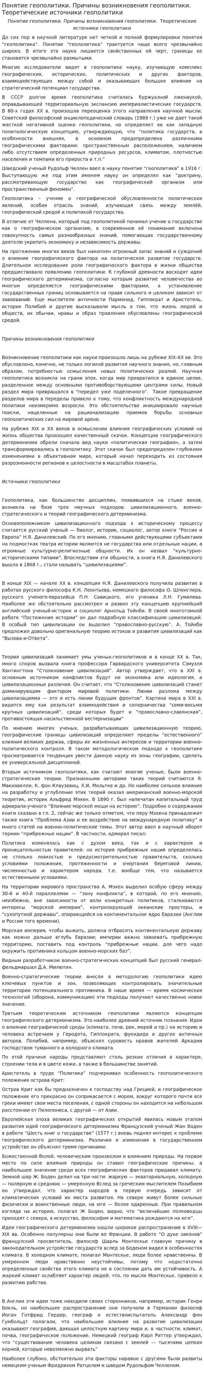 Понятие геополитики. Причины возникновения геополитики. Теоретические источники геополитики