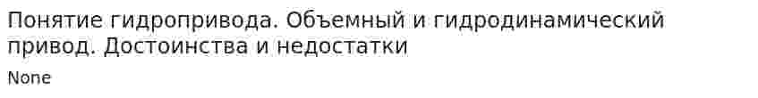 Понятие гидропривода. Объемный и гидродинамический привод. Достоинства и недостатки