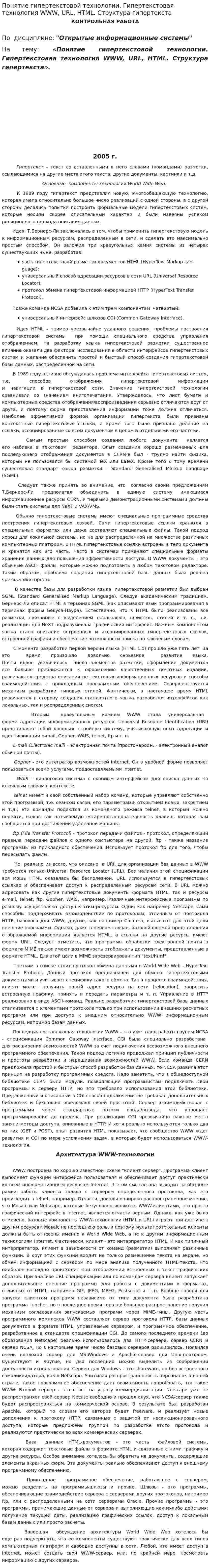 Понятие гипертекстовой технологии. Гипертекстовая технология WWW, URL, HTML. Структура гипертекста