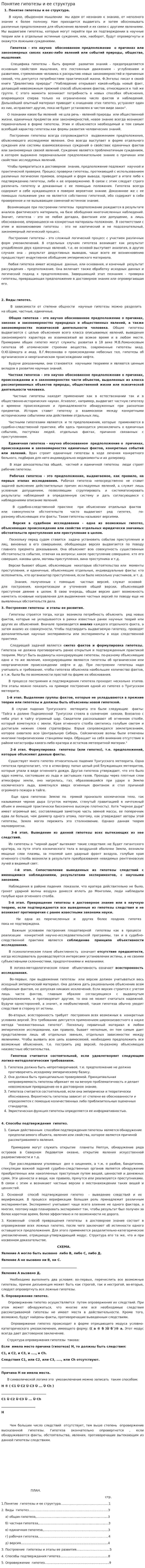 Понятие гипотезы и ее структура