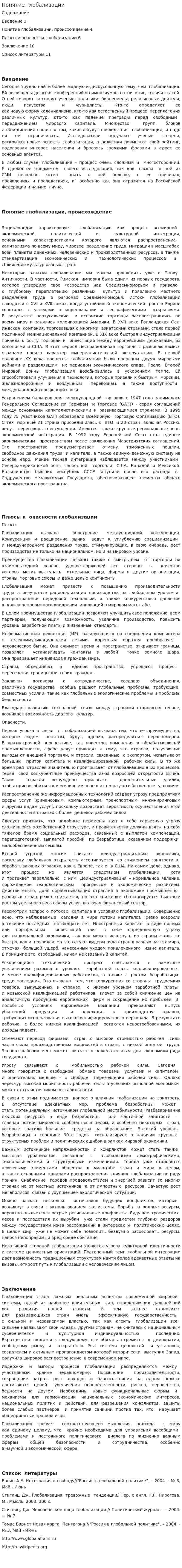 Понятие глобализации. 2