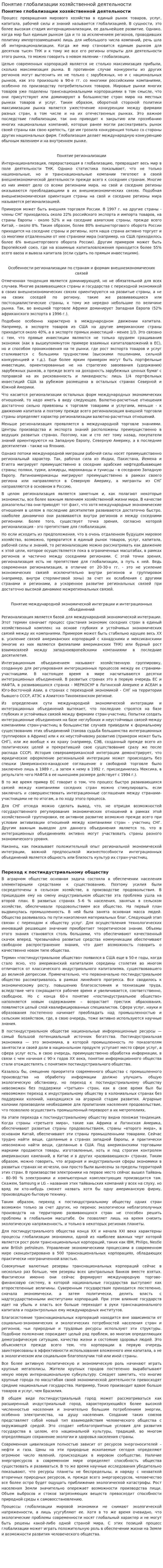Понятие глобализации хозяйственной деятельности