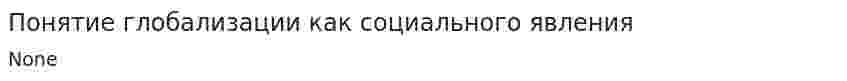 Понятие глобализации как социального явления