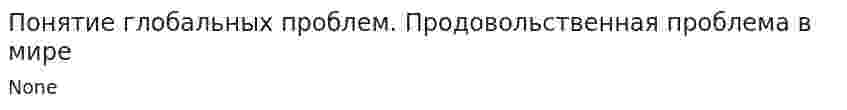 Понятие глобальных проблем. Продовольственная проблема в мире. 2