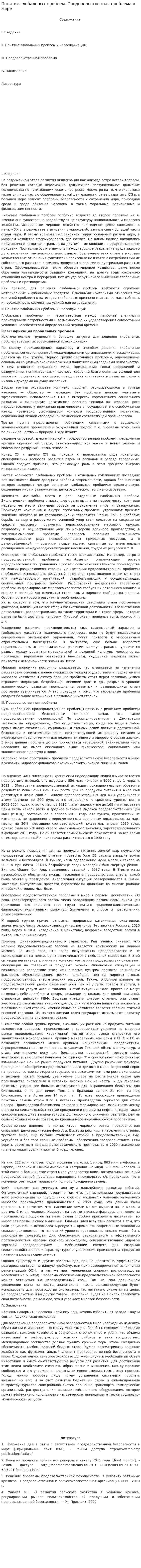 Понятие глобальных проблем. Продовольственная проблема в мире