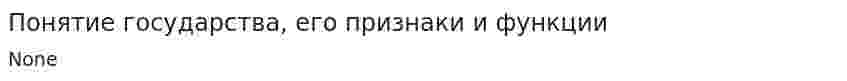 Понятие государства, его признаки и функции