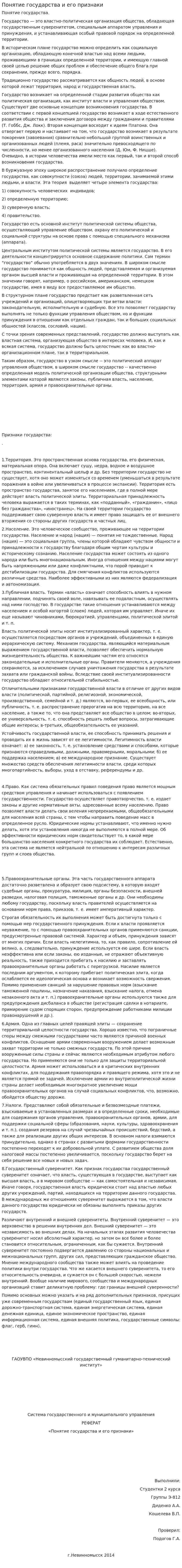 Понятие государства и его признаки. 5