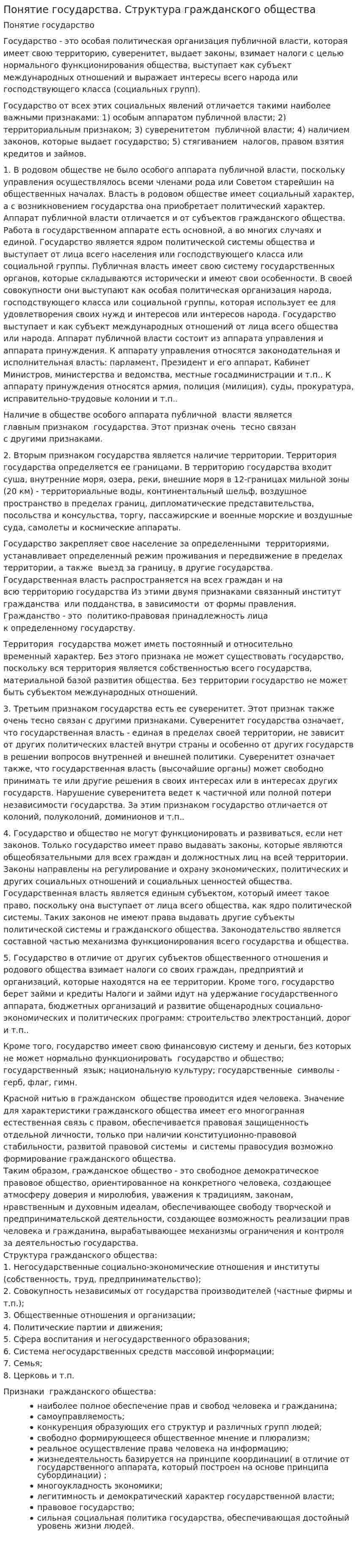 Понятие государства. Структура гражданского общества