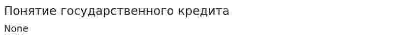 Понятие государственного кредита