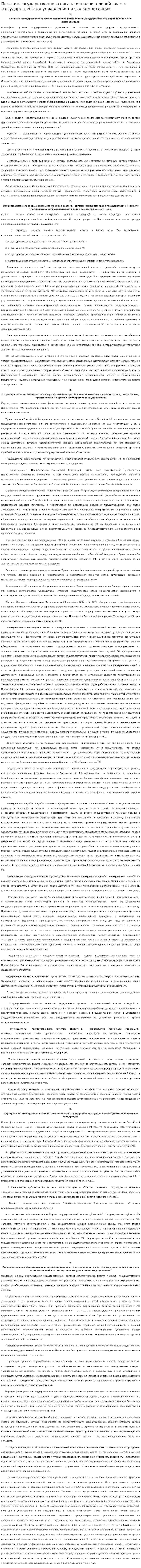 Понятие государственного органа исполнительной власти (государственного управления) и его компетенции