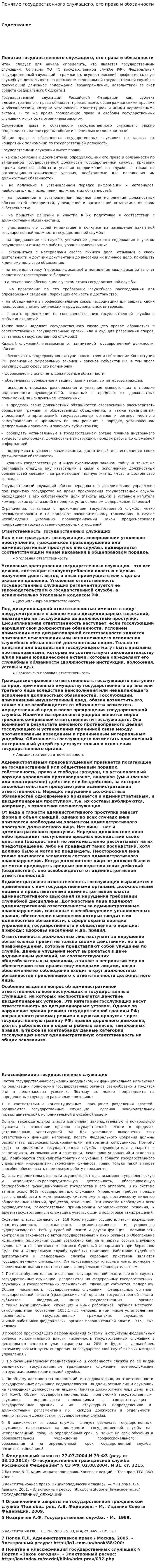 Понятие государственного служащего, его права и обязанности