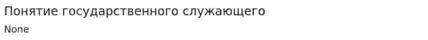 Понятие государственного служающего