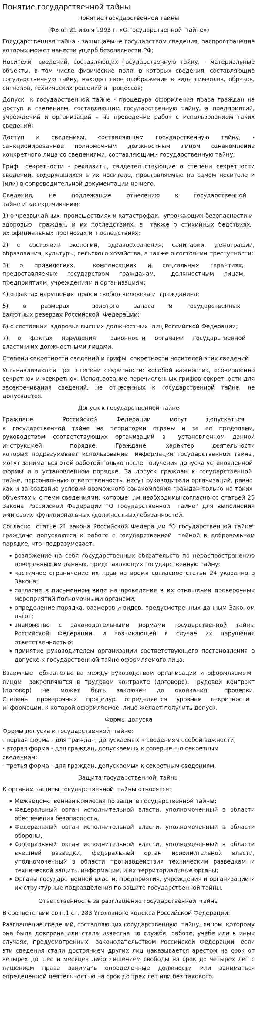 Понятие государственной тайны. 2