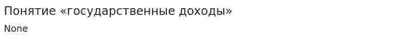 Понятие «государственные доходы»