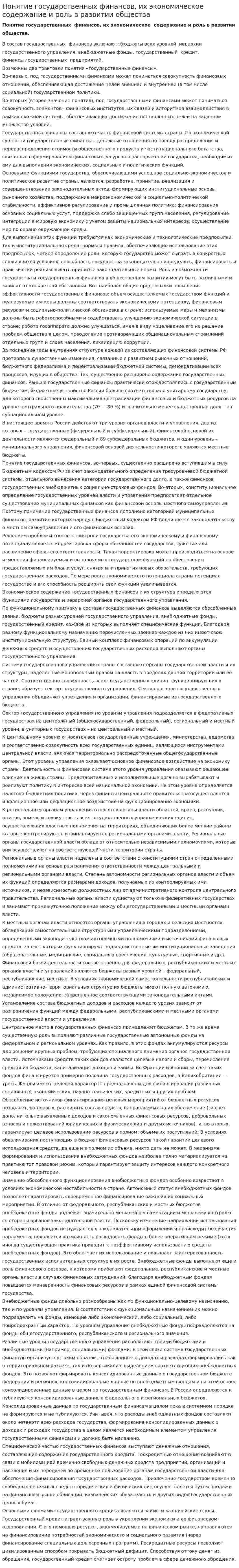 Понятие государственных финансов, их экономическое содержание и роль в развитии общества