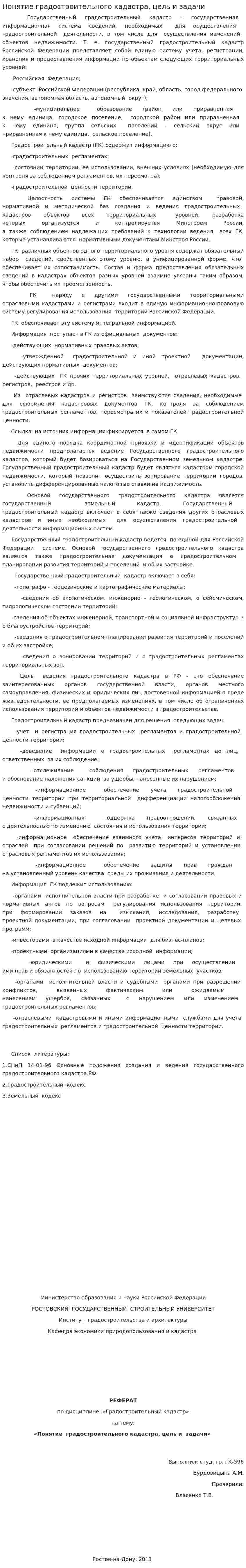 Понятие градостроительного кадастра, цель и задачи
