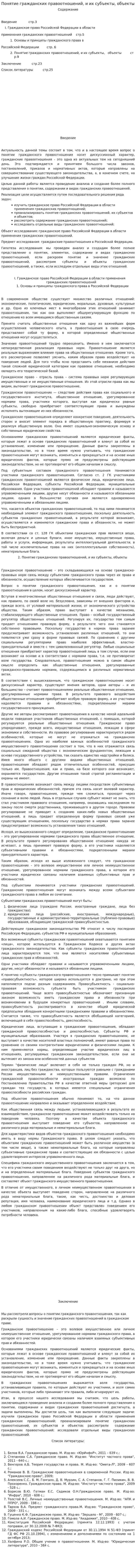 Понятие гражданских правоотношений, и их субъекты, объекты