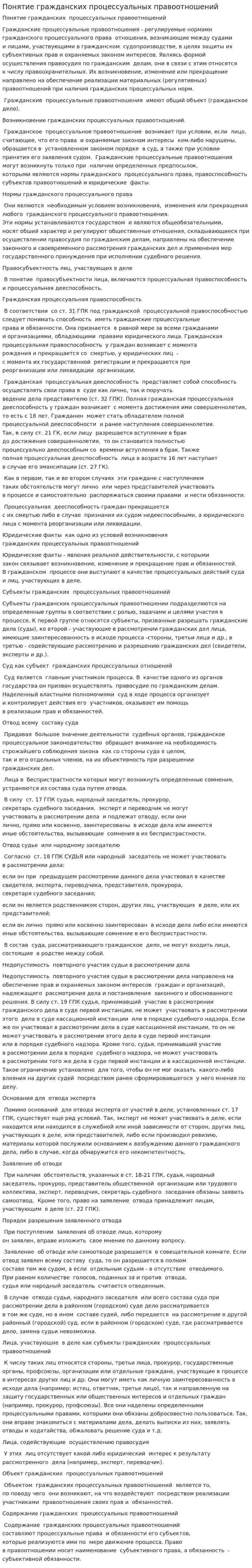 Понятие гражданских процессуальных правоотношений