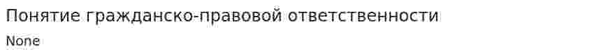 Понятие гражданско-правовой ответственности