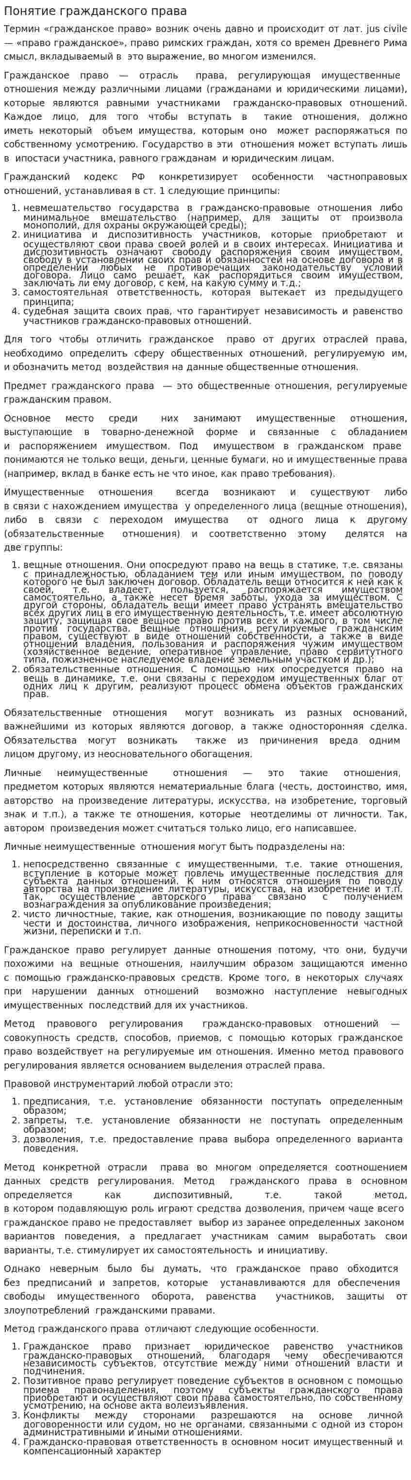 Понятие гражданского права. 4