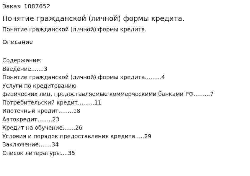 Понятие гражданской (личной) формы кредита. (курсовая работа) 