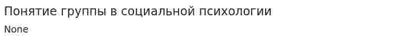 Понятие группы в социальной психологии