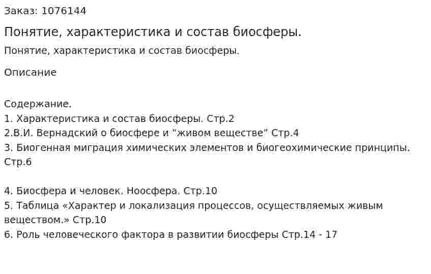 Понятие, характеристика и состав биосферы. (реферат) 