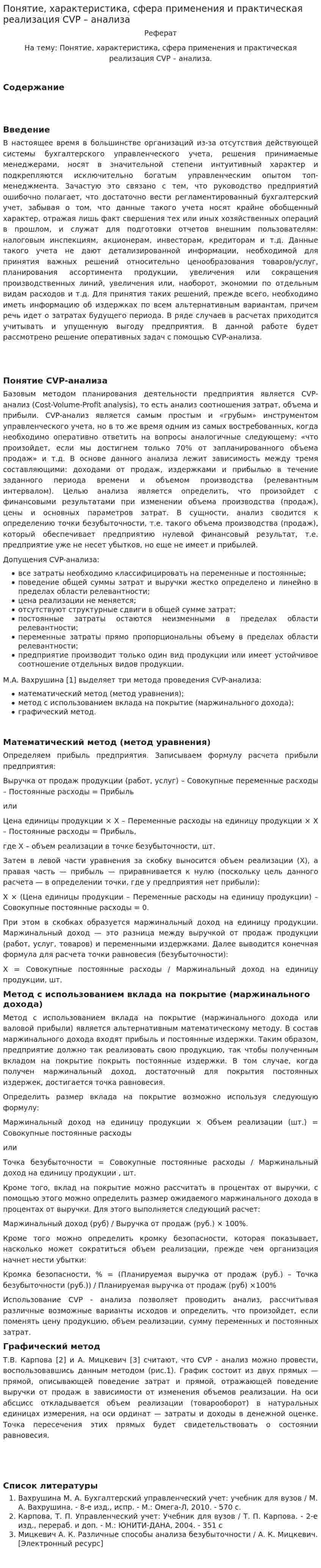 Понятие, характеристика, сфера применения и практическая реализация CVP – анализа