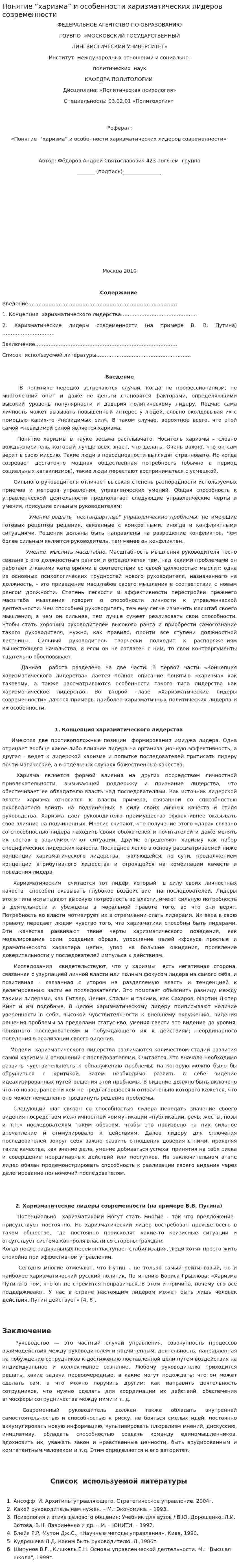 Понятие “харизма” и особенности харизматических лидеров современности