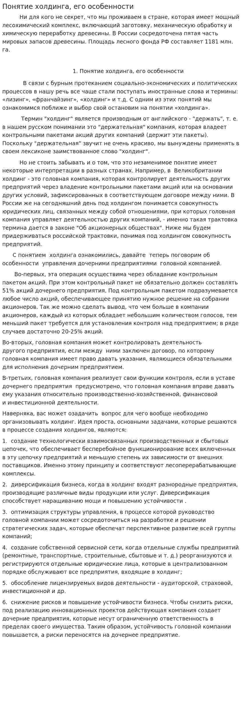 Понятие холдинга, его особенности