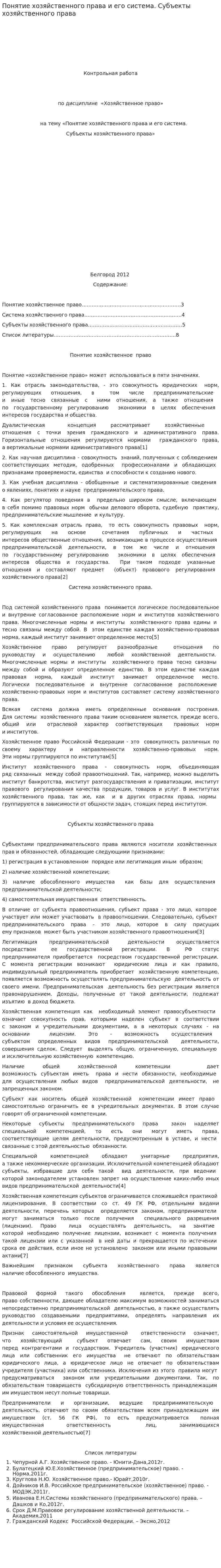Понятие хозяйственного права и его система. Субъекты хозяйственного права