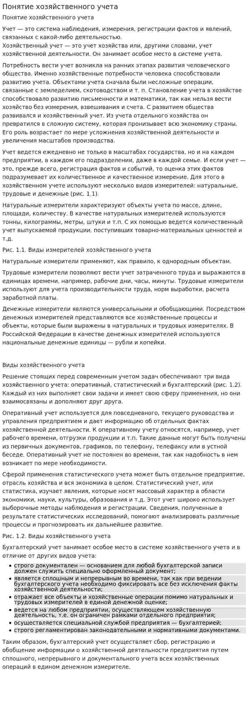 Понятие хозяйственного учета. 2
