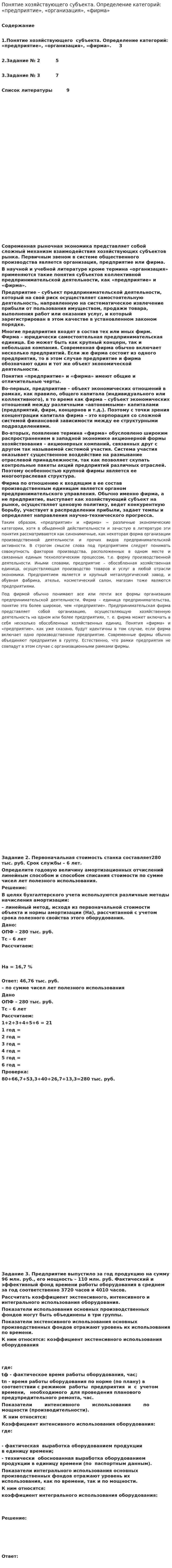 Понятие хозяйствующего субъекта. Определение категорий: «предприятие», «организация», «фирма»