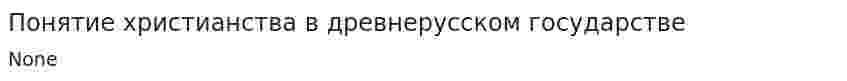 Понятие христианства в древнерусском государстве