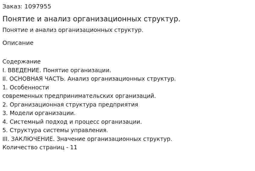 Понятие и анализ организационных структур. (реферат) 
