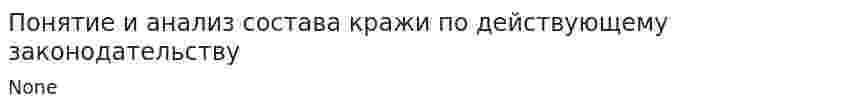 Понятие и анализ состава кражи по действующему законодательству. 2