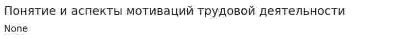 Понятие и аспекты мотиваций трудовой деятельности