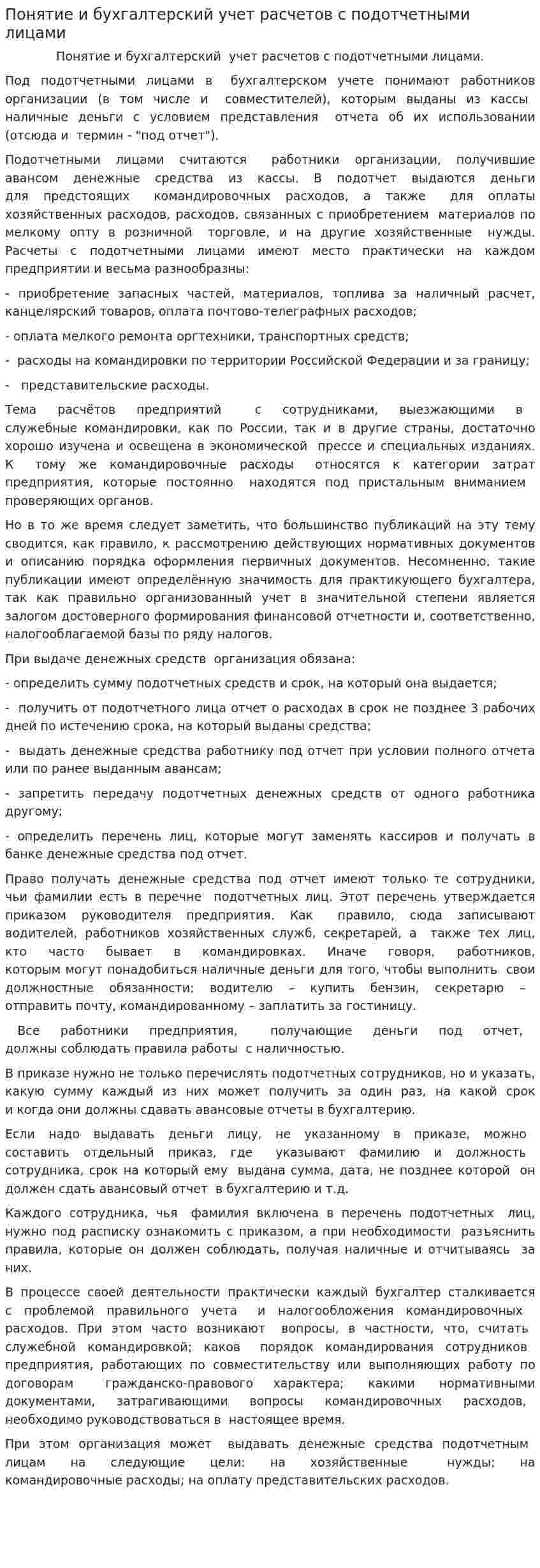 Понятие и бухгалтерский учет расчетов с подотчетными лицами