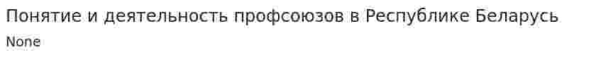 Понятие и деятельность профсоюзов в Республике Беларусь