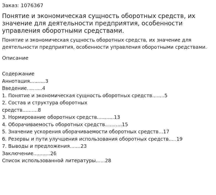 Понятие и экономическая сущность оборотных средств, их значение для деятельности предприятия, особенности управления оборотными средствами. (курсовая работа) 
