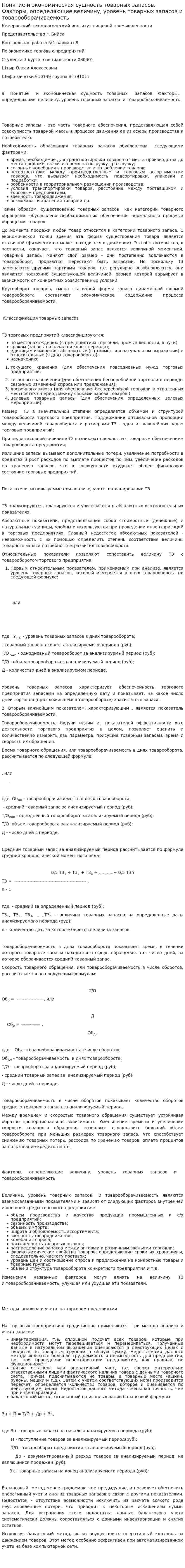 Понятие и экономическая сущность товарных запасов. Факторы, определяющие величину, уровень товарных запасов и товарооборачиваемость