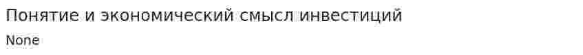 Понятие и экономический смысл инвестиций