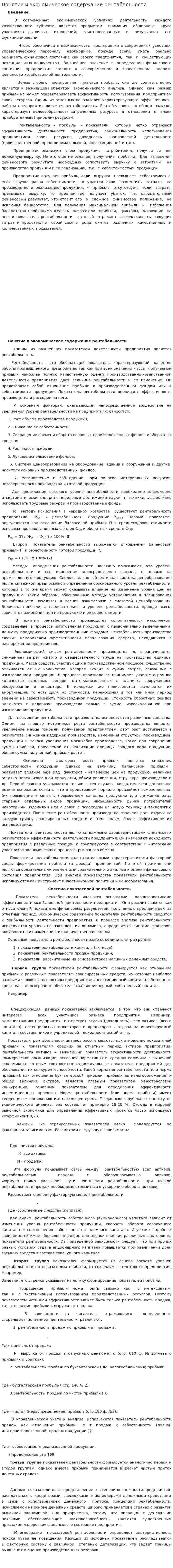 Понятие и экономическое содержание рентабельности