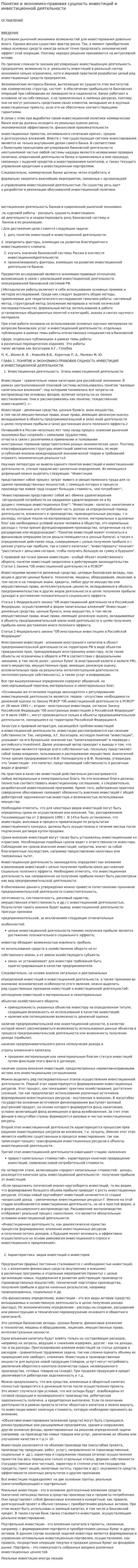 Понятие и экономико-правовая сущность инвестиций и инвестиционной деятельности