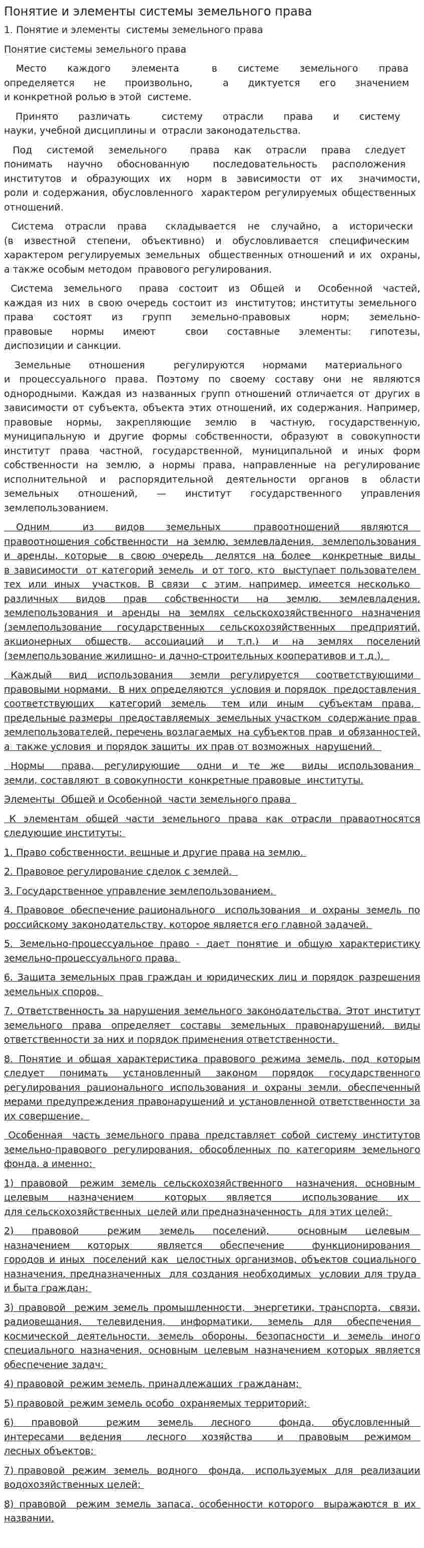 Понятие и элементы системы земельного права
