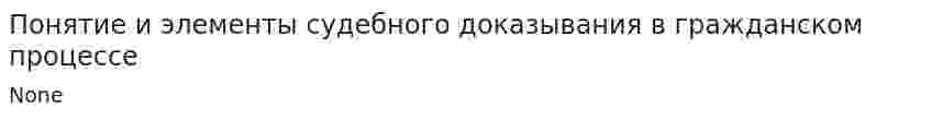 Понятие и элементы судебного доказывания в гражданском процессе