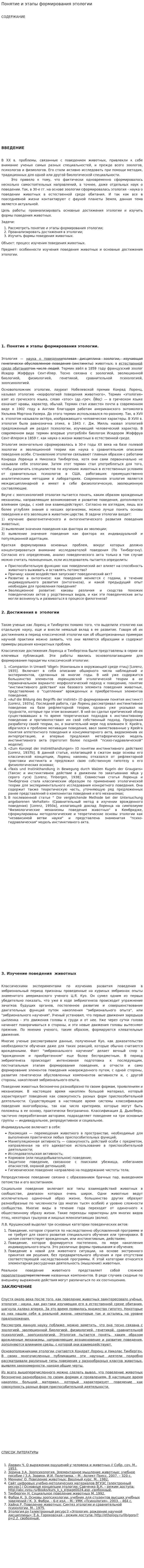 Понятие и этапы формирования этологии